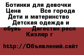 Ботинки для девочки › Цена ­ 650 - Все города Дети и материнство » Детская одежда и обувь   . Дагестан респ.,Кизляр г.